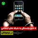 5 دلیل اعتیاد و وابستگی به شبکه های اجتماعی در نوجوانان