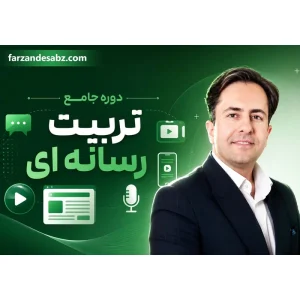 دوره جامع تربیت رسانه ای