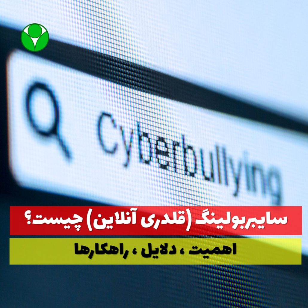 سایبربولینگ قلدری مجازی