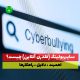 سایبربولینگ قلدری مجازی