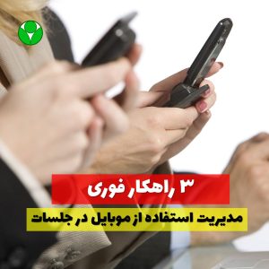 مدیریت استفاده از موبایل و تکنولوژی در جلسات