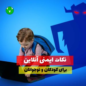 ایمن نگه داشتن کودکان و نوجوانان در دنیای دیجیتال