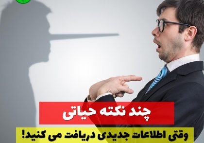 شناختن شایعه از حقیقت وقتی اطلاعات جدیدی دریافت می کنید