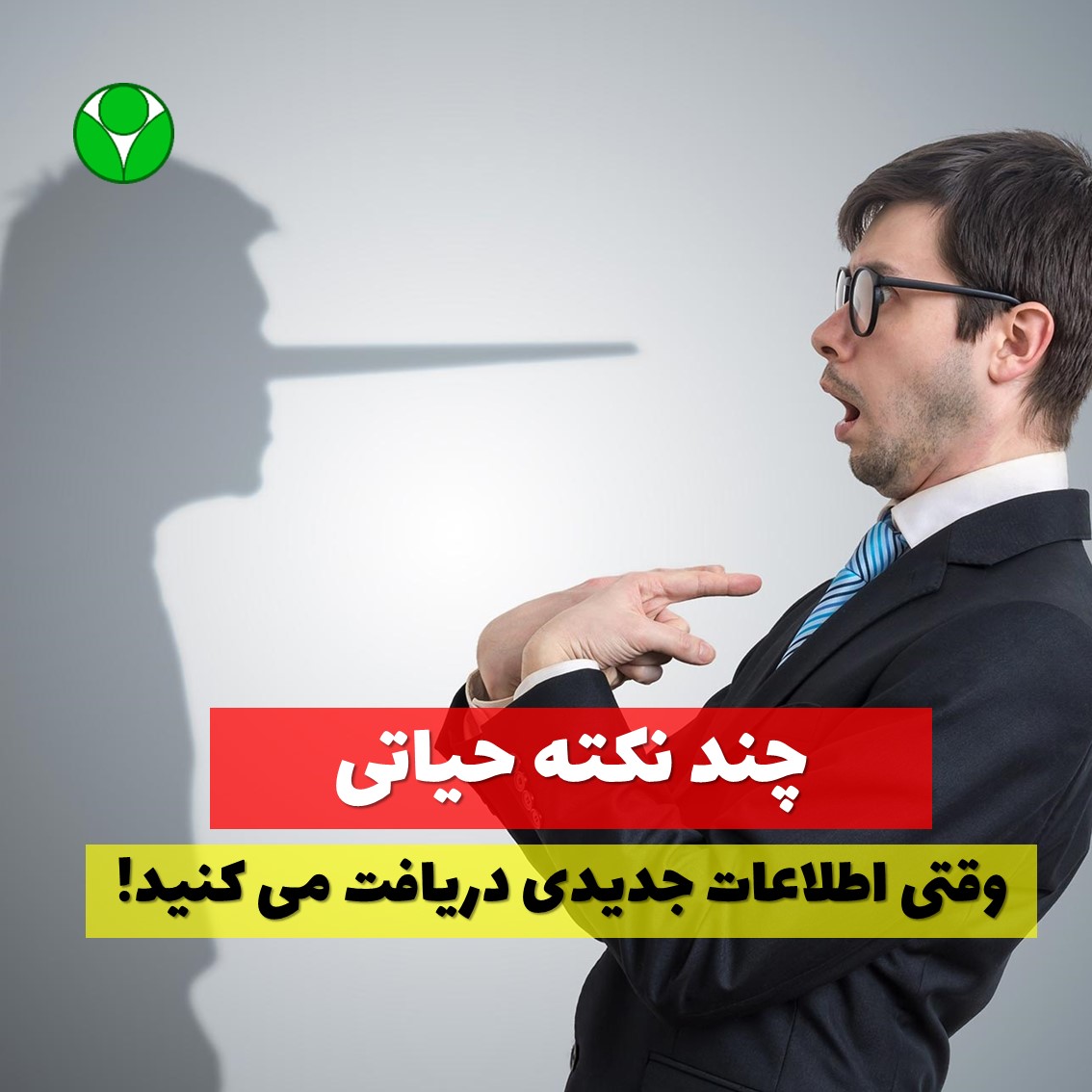 شناختن شایعه از حقیقت وقتی اطلاعات جدیدی دریافت می کنید