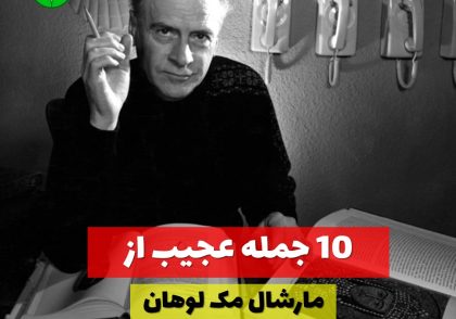 10 جمله از مارشال مک لوهان درباره رسانه