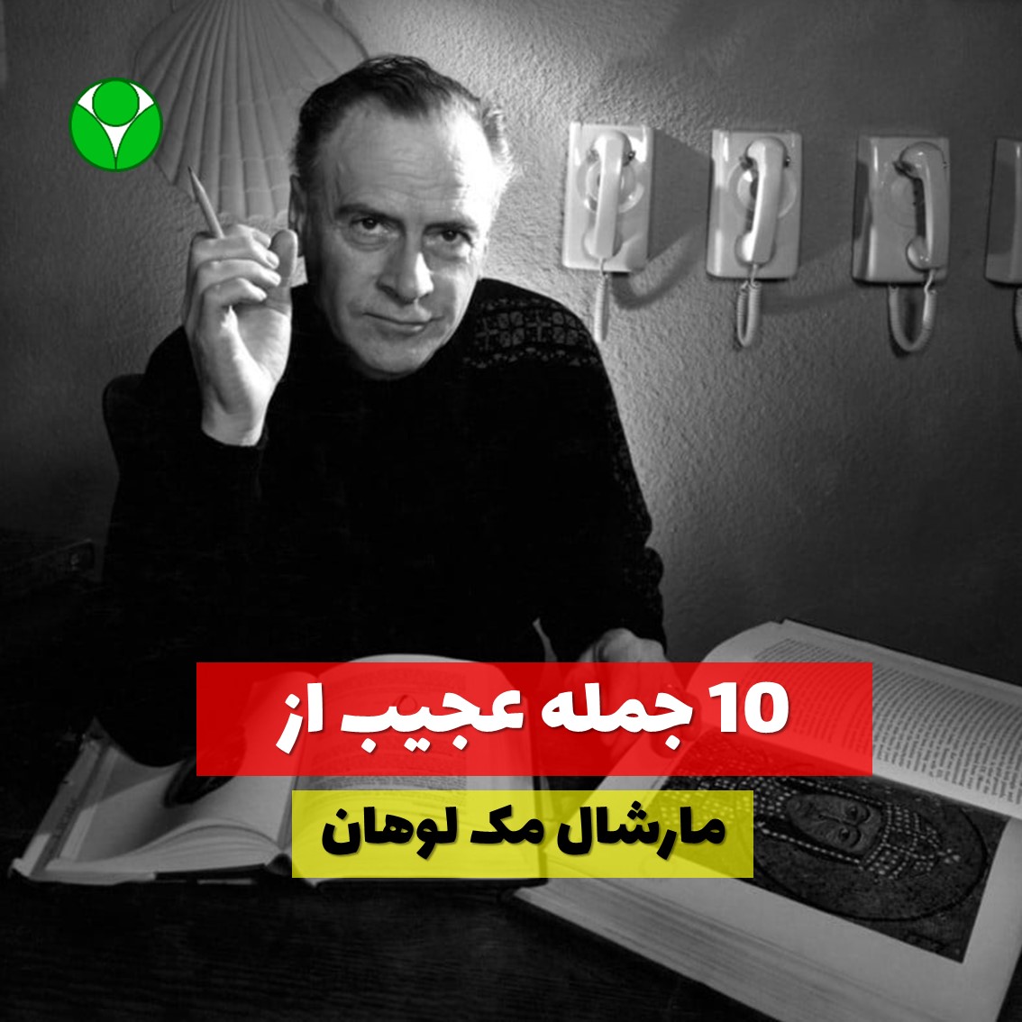 10 جمله از مارشال مک لوهان درباره رسانه