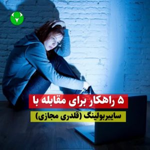 سایبربولینگ قلدری مجازی
