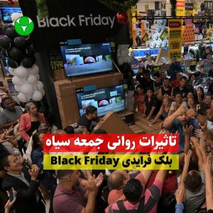 جمعه سیاه بلک فرایدی black friday