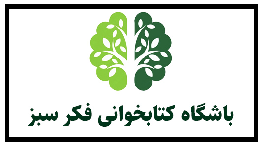 باشگاه کتاب خوانی فکرسبز