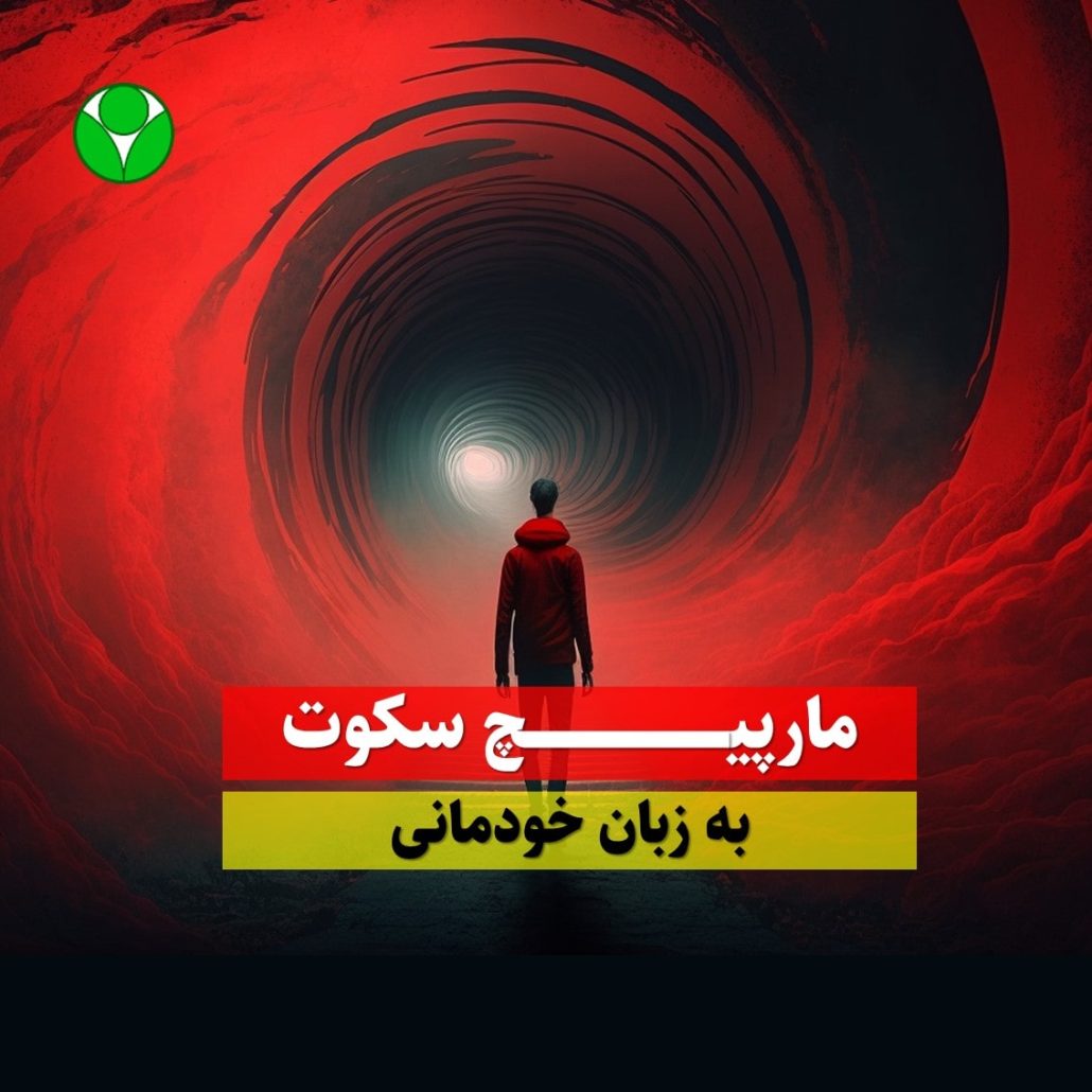 مارپیچ سکوت