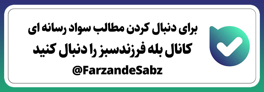 کانال بله محمد منشی زاده / فرزند سبز